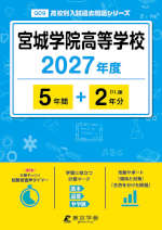 宮城学院高等学校 2027年度 5年間+DL版2年分