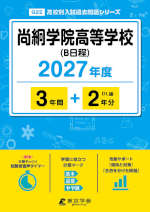 尚絅学院高等学校（B日程） 2027年度 3年間+DL版2年分