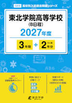 東北学院高等学校（B日程） 2027年度 3年間+DL版2年分