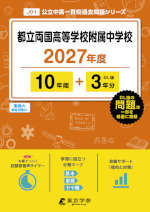 都立両国高等学校附属中学校 2027年度 10年間+DL版3年分