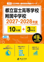 都立富士高等学校附属中学校 2027～2028年度 10年間+DL版3年間