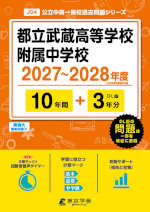 都立武蔵高等学校附属中学校 2027～2028年度 10年間+DL版3年間