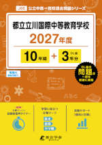 都立立川国際中等教育学校 2027年度 10年間+DL版3年間
