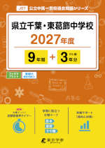 県立千葉・東葛飾中学校 2027年度 9年間+DL版3年分