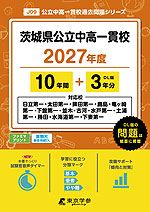 茨城県公立中高一貫校 2027年度 10年間+DL版3年分