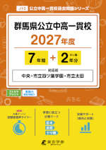 群馬県公立中高一貫校 2027年度 7年間+DL版2年分