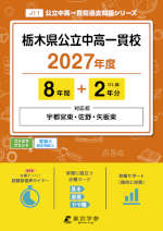 栃木県公立中高一貫校 2027年度 8年間+DL版2年分