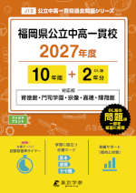 福岡県公立中高一貫校 2027年度 10年間+DL版2年分