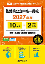 佐賀県公立中高一貫校 2027年度 10年間+DL版2年分