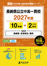 長崎県公立中高一貫校 2027年度 10年間+DL版2年分