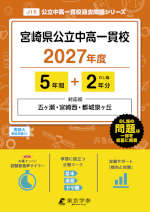 宮崎県 公立中高一貫校 2027年度 5年間+DL版2年分