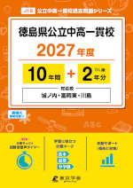 徳島県 公立中高一貫校 2027年度 10年間+DL版2年分