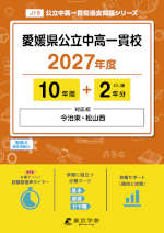 愛媛県 公立中高一貫校 2027年度 10年間+DL版2年分