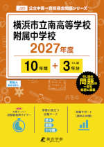 横浜市立南高等学校附属中学校 2027年度 10年間+DL版3年分