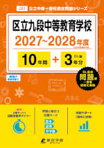 区立九段中等教育学校 2027～2028年度 10年間+DL版3年分