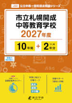 市立札幌開成中等教育学校 2027年度 10年間+DL版2年分