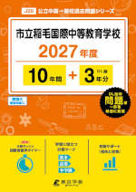 市立稲毛国際中等教育学校 2027年度 10年間+DL版3年分