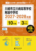 川崎市立川崎高等学校附属中学校 2027～2028年度 10年間+DL版3年分