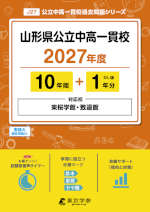 山形県公立中高一貫校 2027年度 10年間+DL版1年分