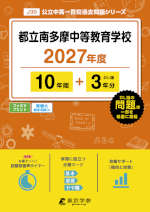 都立南多摩中等教育学校 2027年度 10年間+DL版3年分