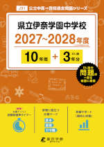 県立伊奈学園中学校 2027～2028年度 10年間+DL版3年分