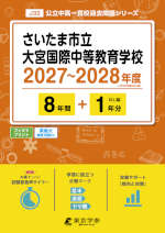 さいたま市立大宮国際中等教育学校 2027～2028年度 8年間+DL版1年分