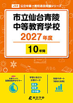 市立仙台青陵中等教育学校 2027年度 10年間