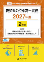 愛知県公立中高一貫校 2027年度 2年間