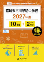 宮城県古川黎明中学校 2027年度 10年間+DL版2年分