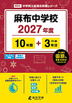麻布中学校 2027年度 10年間+DL版3年分