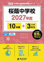 桜蔭中学校 2027年度 10年間+DL版3年分