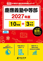 慶應義塾中等部 2027年度 10年間+DL版3年分