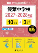 雙葉中学校 2027～2028年度 10年間+DL版3年分