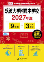 筑波大学附属中学校 2027年度 9年間+DL版3年間