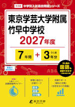 東京学芸大学附属竹早中学校 2027年度 7年間+DL版3年間