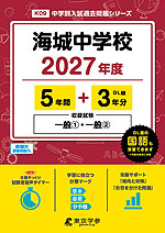海城中学校 2027年度 5年間+DL版3年分