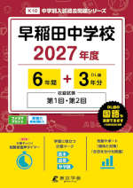 早稲田中学校 2027年度 6年間+DL版3年分