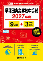 早稲田実業学校中等部 2027年度 9年間+DL版3年分