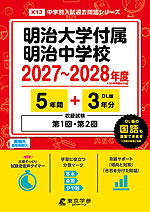 明治大学付属明治中学校 2027～2028年度 5年間+DL版3年分