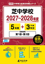 芝中学校 2027～2028年度 5年間+DL版3年分