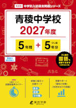 青稜中学校 2027年度 5年間+DL版5年間