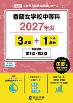香蘭女学校中等科 2027年度 3年間+DL版1年分