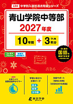 青山学院中等部 2027年度 10年間+DL版3年分
