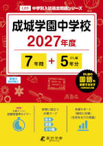 成城学園中学校 2027年度 7年間+DL版5年間