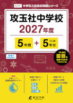 攻玉社中学校 2027年度 5年間+DL版5年分