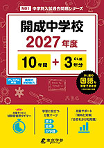 開成中学校 2027年度 10年間+DL版3年分