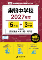 巣鴨中学校 2027年度 5年間+DL版3年分