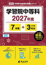 学習院中等科 2027年度 7年間+DL版3年分