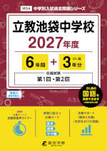 立教池袋中学校 2027年度 6年間+DL版3年分