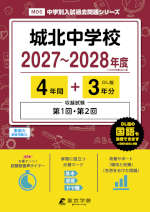 城北中学校 2027～2028年度 4年間+DL版3年分